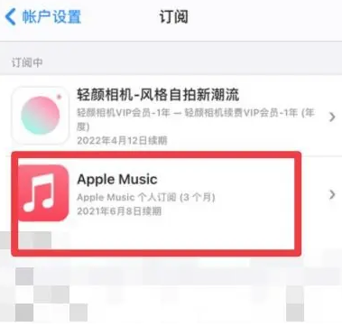 南京apple维修店分享Apple Music怎么取消自动收费