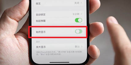 南京苹果15换屏服务分享iPhone15屏幕常亮怎么办