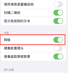 南京苹果手机维修网点分享iPhone如何开启九宫格构图功能 