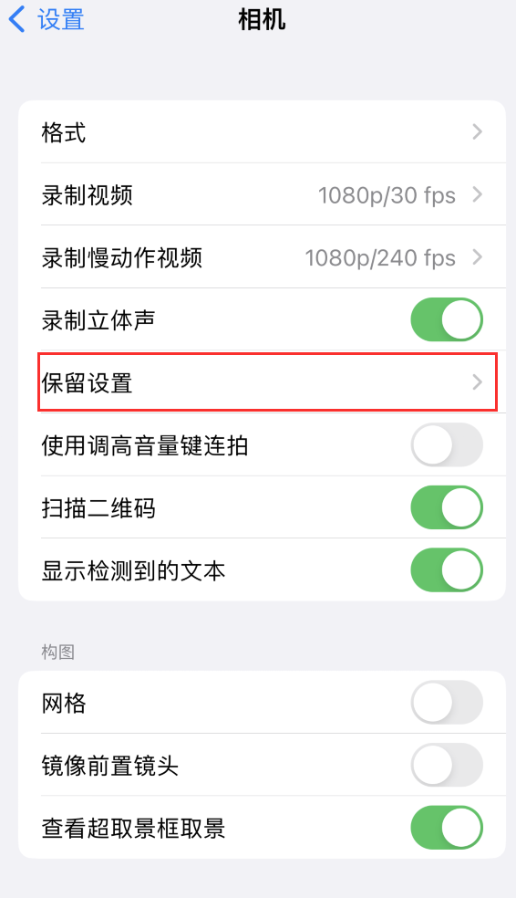 南京苹果14维修分享如何在iPhone 14 机型中保留拍照设置 