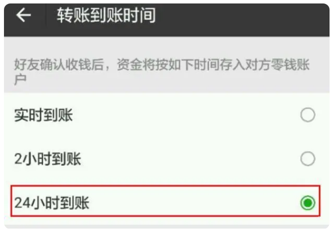 南京苹果手机维修分享iPhone微信转账24小时到账设置方法 