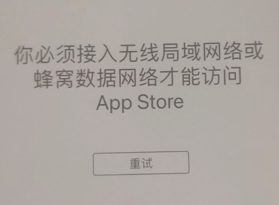 南京苹果服务网点分享无法在 iPhone 上打开 App Store 怎么办 