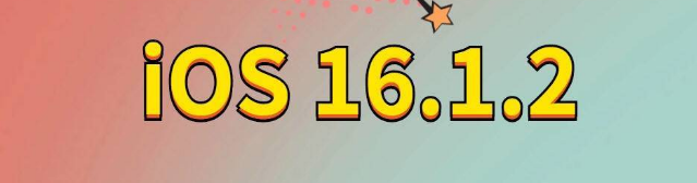 南京苹果手机维修分享iOS 16.1.2正式版更新内容及升级方法 