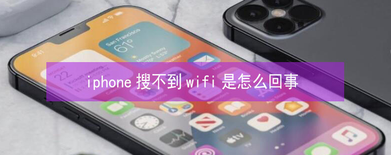 南京苹果13维修分享iPhone13搜索不到wifi怎么办 